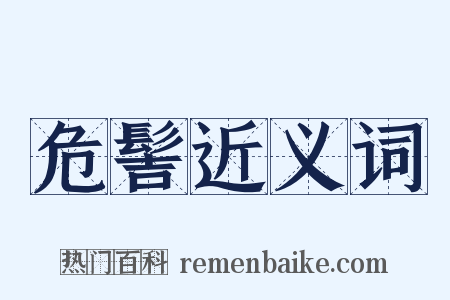 危髻近义词是什么意思的图片